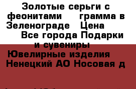 Золотые серьги с феонитами 3.2 грамма в Зеленограде › Цена ­ 8 000 - Все города Подарки и сувениры » Ювелирные изделия   . Ненецкий АО,Носовая д.